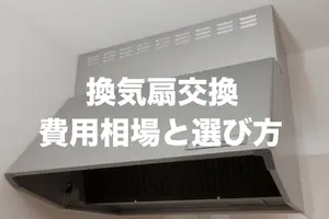 換気扇交換の費用相場｜換気扇・レンジフードを安く交換するには？