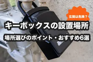 キーボックスはどこに置く？場所選びのポイント・危険性・おすすめ6選