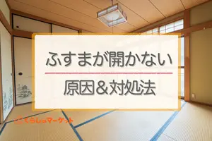 ふすまが開かない原因とは？開かない原因や対処法について解説