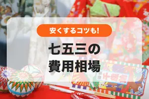 七五三の費用相場はいくら？｜写真撮影や着付けなど安く抑えるコツも