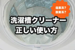 洗濯槽クリーナーの正しい使い方｜頻度や塩素系・酸素系の違いも