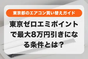 東京都のエアコン買い替えガイド｜東京ゼロエミポイントで最大8万円引きになる条件とは？