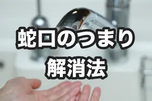 水道の蛇口つまりの原因とは？水が出なくなったときに自分でできる対処法