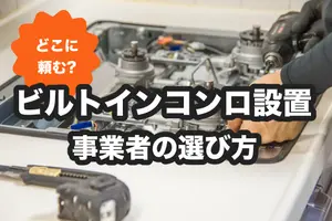 ビルトインコンロの交換はどこに頼む？失敗しない事業者の選び方