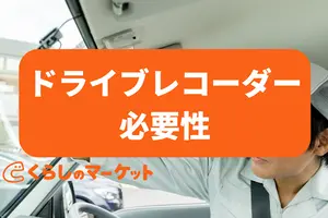 ドライブレコーダーの必要性は？機能とメリット・デメリットと対処法を紹介