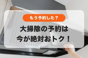 今予約が絶対おトク‼️大掃除をプロにお願いするならキャンペーン中の今ご予約ください✨