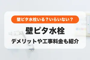 壁ピタ水栓って？デメリットや工事料金の相場、自分で取り付ける方法も