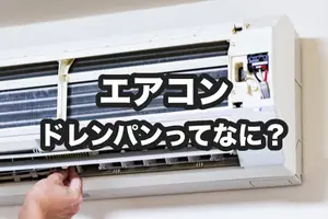 エアコンのドレンパンとは？自分で掃除できる？