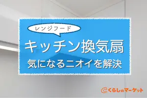 換気扇（レンジフード）の嫌な臭いどうしたらなくなる？解決方法を紹介します！