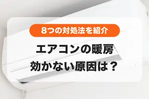 エアコンの暖房が効かない原因｜8つの対策で暖房効果を高める