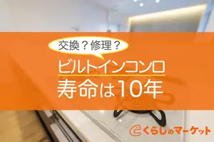 ビルトインコンロの寿命はどのくらい？｜修理・交換の見極め方法