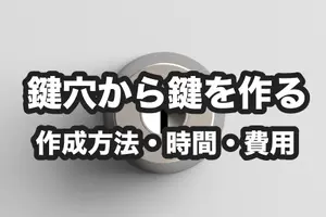 鍵穴から鍵を作る方法とは？作成時間・費用を紹介