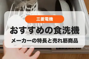 【2024年】三菱電機の食洗機のおすすめ｜特長や売れ筋商品を紹介