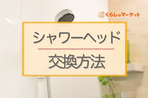 自分でできるシャワーヘッドとホースの交換方法と注意点を紹介