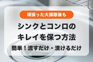 【簡単】頑張った掃除後のシンクやコンロをきれいに保つ方法