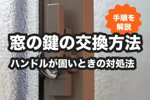 窓の鍵の名前って何？金具の特徴や交換方法を解説