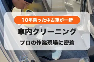 10年乗り続けた中古車が無臭に！車内清掃の現場で見たプロのこだわり