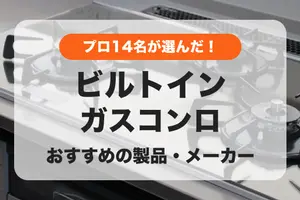 【2024年】プロ14名が選んだ！ビルトインガスコンロのおすすめ｜選び方のコツも紹介