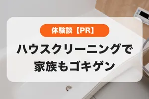 黒カビ・ベタベタ・水アカ全部スッキリ✨ハウスクリーニングで家族がゴキゲンに過ごせるお家に🏠❣️