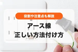 アース線の正しい取り付け手順｜必要性や役割・注意点も解説