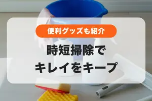 時短掃除でキレイをキープ✨掃除をラクにするおすすめグッズも紹介！