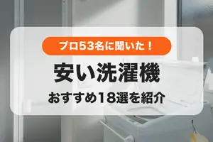 【2024年】プロ53名が投票！おすすめの安い洗濯機｜費用を抑えるコツは
