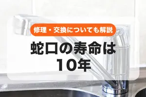 蛇口の寿命は10年｜不具合が起きたら「修理」と「交換」のどちらがいい？