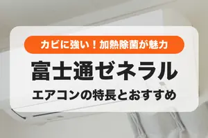 【2024年】富士通ゼネラルの人気エアコン｜プロのおすすめとメーカーの特長