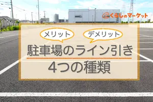 【駐車場のライン引き】4つの種類別メリット・デメリットを徹底解説