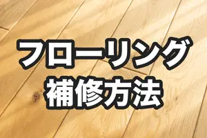 フローリングが剥がれた時の補修方法｜原因と状況別の対策方法も