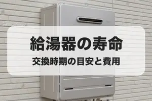 給湯器の寿命・耐用年数は10年｜交換時期の目安と費用を解説