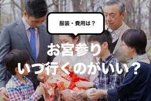 お宮参りはいつ行くの？服装やマナー、費用など基礎知識を解説