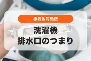 洗濯機の排水口のつまりの原因と対処法│自分で出来る掃除方法も紹介