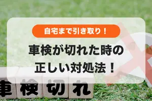 車検切れたらどうする？罰則を避けて復活させる「引取納車」の活用術
