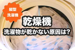 縦型洗濯機の乾燥機が乾かない原因と対処法｜おすすめの洗濯機の紹介も
