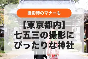 【東京都内】七五三の撮影にぴったりな神社一覧｜選び方や注意点