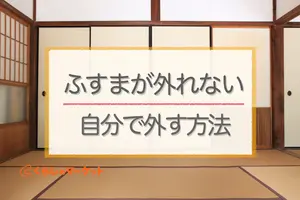 ふすまが外れない原因！なかなか外れないふすまを自分で外す方法