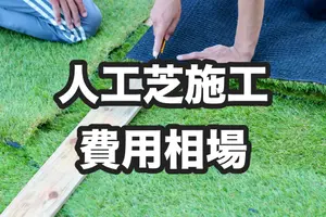 人工芝施工の費用相場はいくら？DIYと施工事業者はどっちがお得？