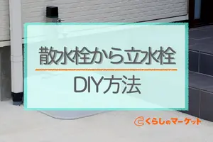 散水栓を立水栓にDIYで交換する方法！必要な道具や手順を紹介