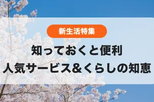 🌸新生活特集🌸知っておくと便利！忙しい毎日をサポートする人気サービス&くらしの知識📝