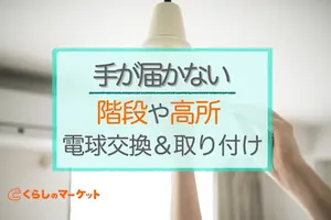 手が届かない吹き抜けや階段の高所照明取り付け│安全な電球交換方法4選
