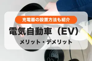 電気自動車（EV）の自宅充電│充電料金やメリット・デメリット・設置工事を紹介