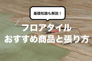 フロアタイルで床を簡単にDIY！敷き方とおすすめの商品を紹介