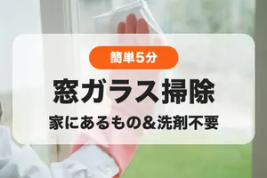 窓掃除は5分で完了｜家にあるもの&洗剤不要で簡単きれい【動画あり】