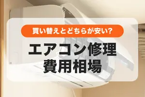 エアコンの修理はどこに頼む？費用相場や自分でできる方法も