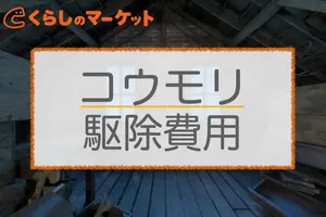 コウモリ駆除の費用相場は1万円〜5万円｜費用を抑えるコツや補助金も