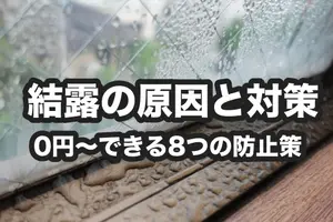 結露が起こる原因と8つの対策｜0円でできる防止策とおすすめの予防アイテム