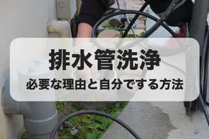 排水管の洗浄は必要？自分でできる方法や事業者依頼の費用相場