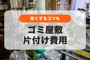ゴミ屋敷の片付け費用と安くするコツ！お金がないときはどうする？
