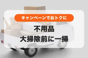 置きっぱなしの不用品ありませんか？大掃除前に一掃しよう✨